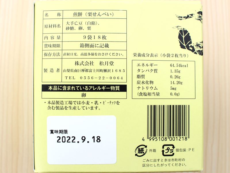 松月堂　栗せんべい　パッケージ裏