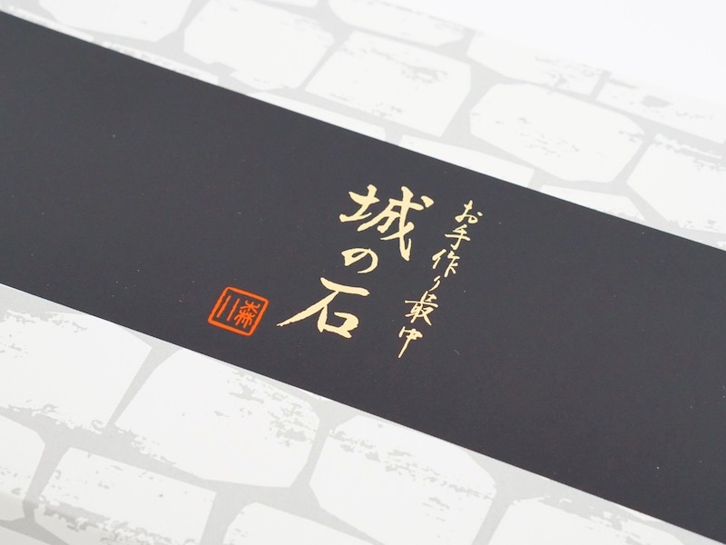 森八 お手作り最中 城の石 外装の文字