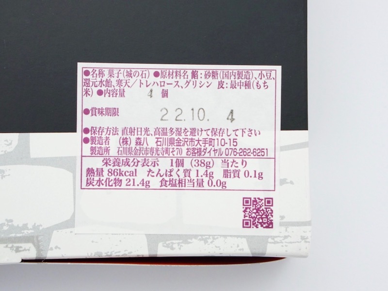 森八 お手作り最中 城の石 原材料