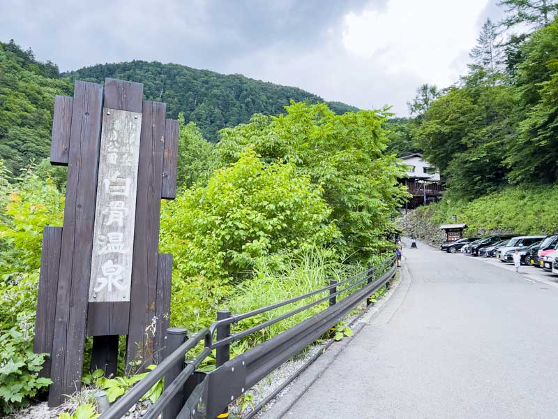 白骨温泉の看板