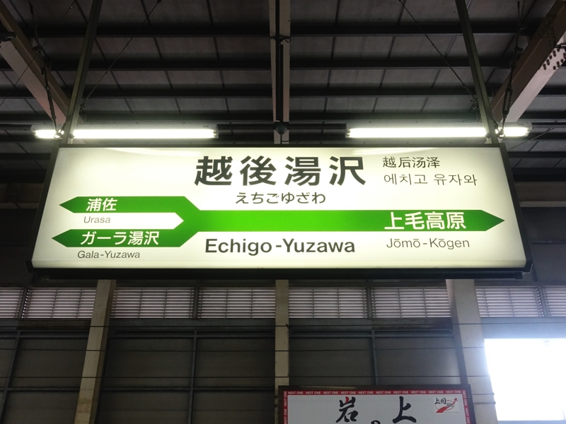 越後湯沢駅