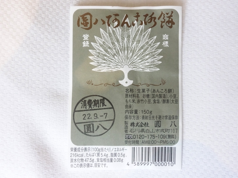圓八のあんころ餅 カロリーや栄養成分表示について