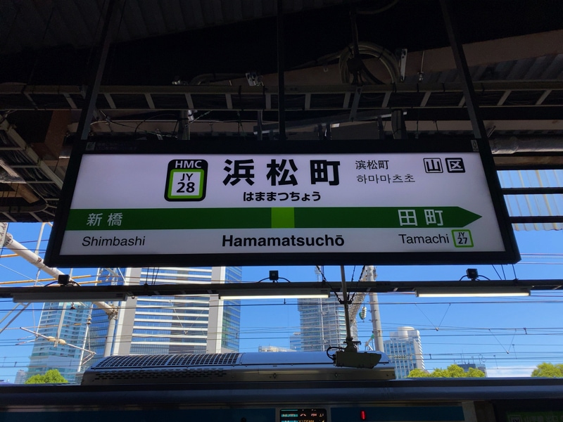 浜松町駅