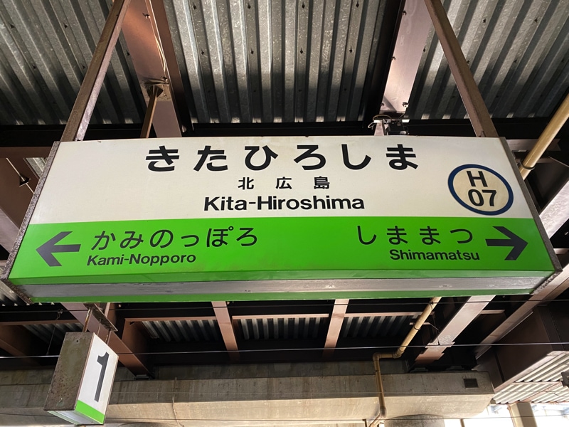北広島駅