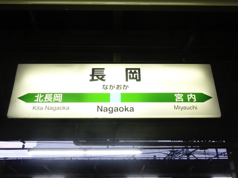 長岡駅