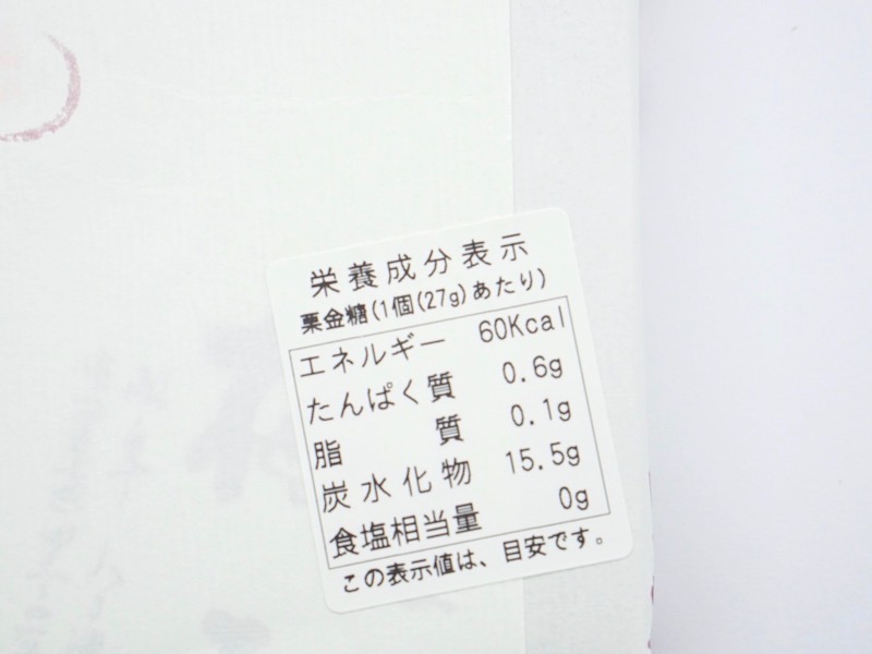 梅屋 栗金糖 カロリー