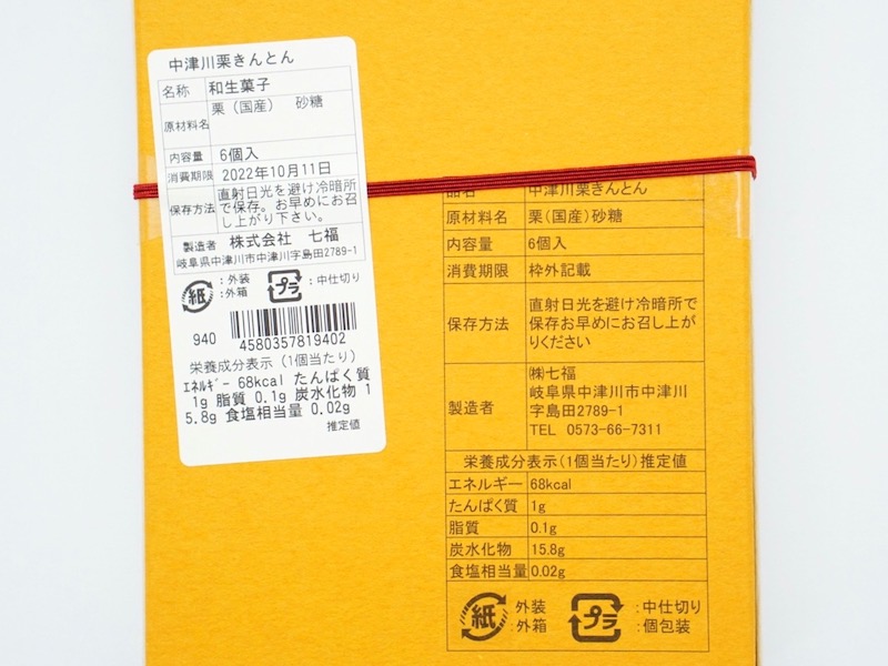 七福 中津川栗きんとん カロリー