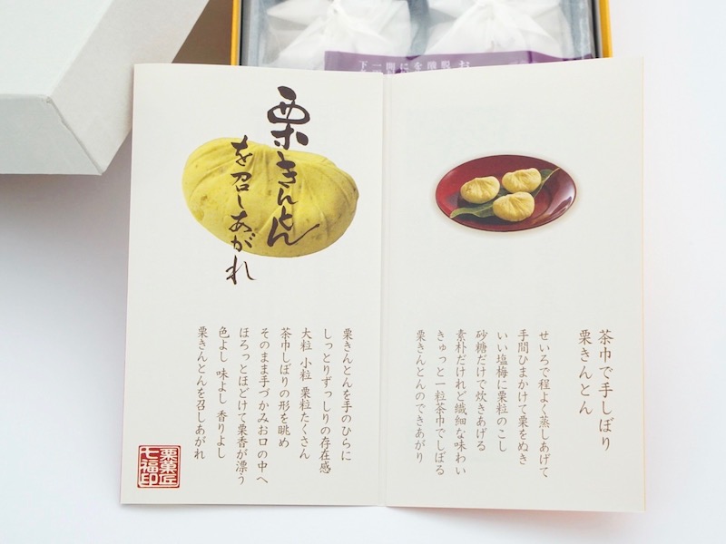 七福 中津川栗きんとん お菓子のしおり