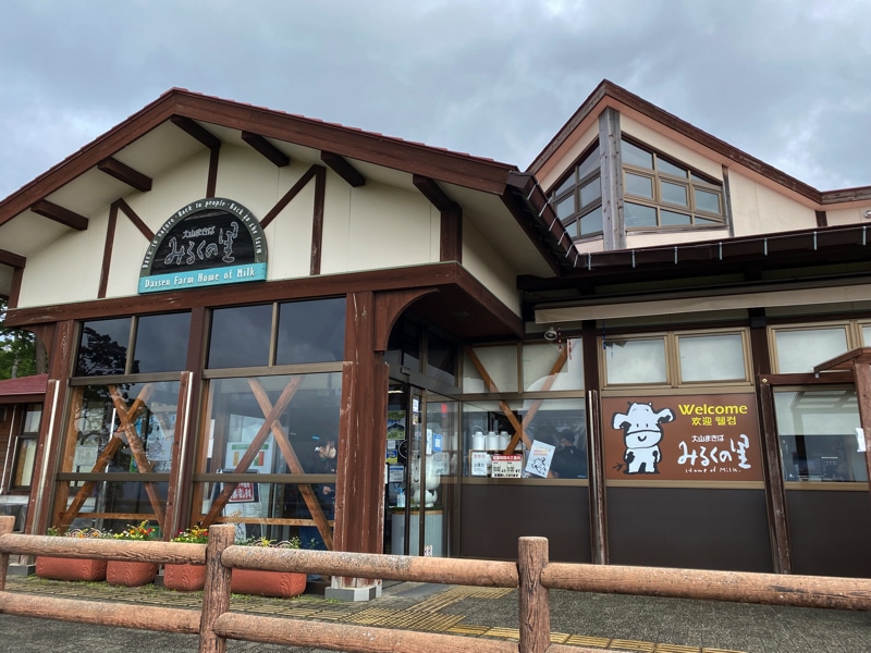 大山まきばみるくの里