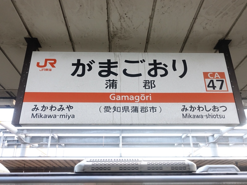 蒲郡駅