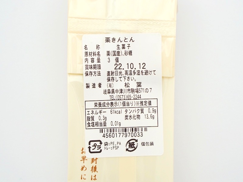 松葉 中津川栗きんとん カロリー