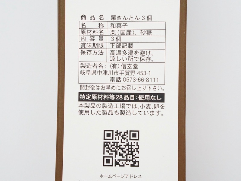 信玄堂 中津川栗きんとん 原材料