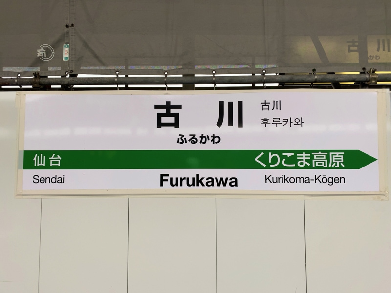 古川駅