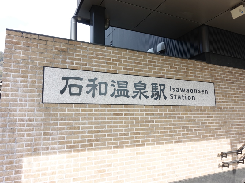 石和温泉駅