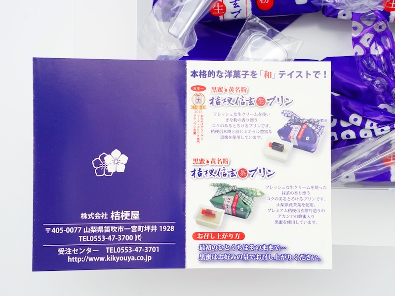 桔梗信玄生プリン お菓子のしおり