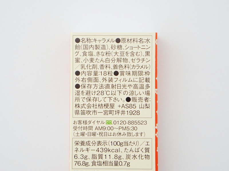桔梗屋 桔梗信玄餅風味キャラメル 原材料とカロリー