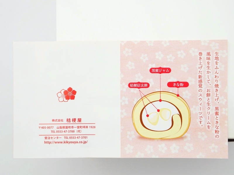 桔梗信玄餅生ロール お菓子のしおり
