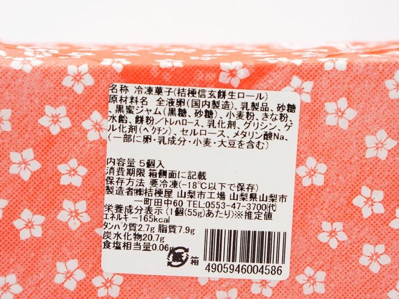 桔梗信玄餅生ロール 原材料