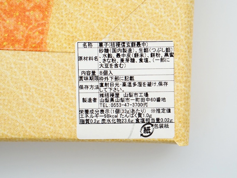 桔梗屋 桔梗信玄餅最中 原材料とカロリー