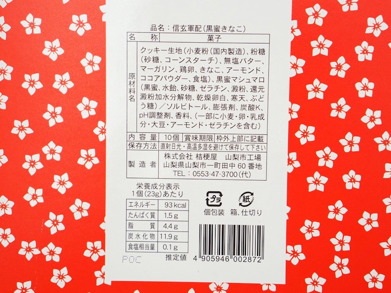 桔梗屋 信玄軍配 原材料とカロリー