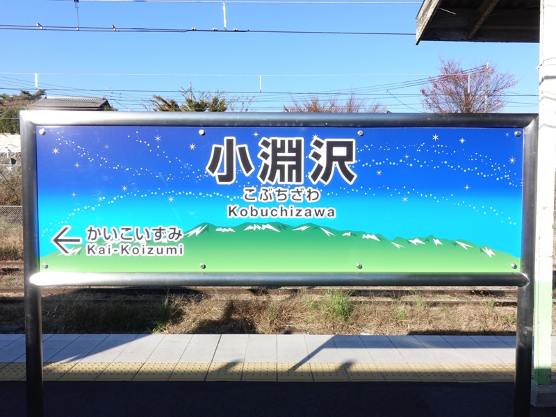 小淵沢駅
