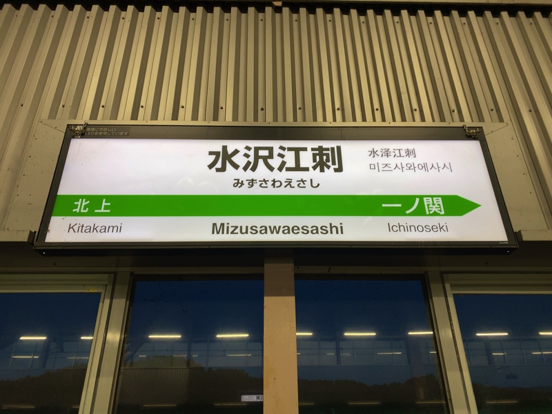 水沢江刺駅