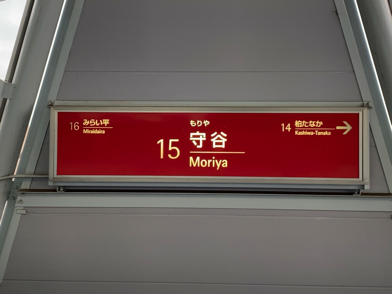 守谷駅