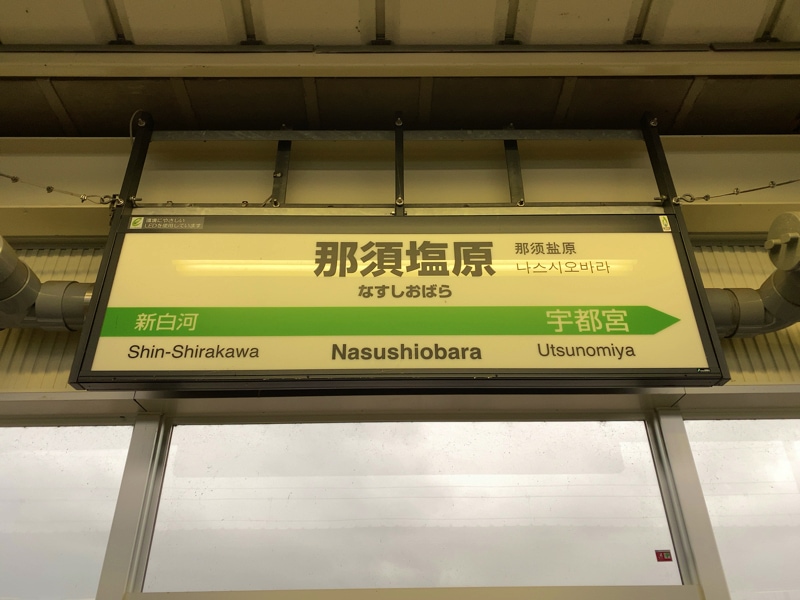 那須塩原駅