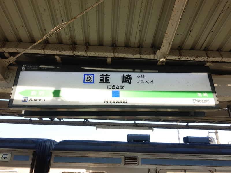 韮崎駅
