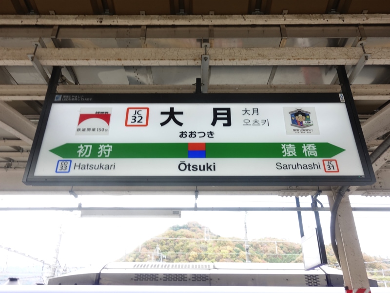 大月駅