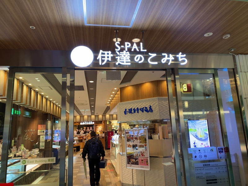 仙台駅のお土産売り場 2階エスパル「伊達のこみち」