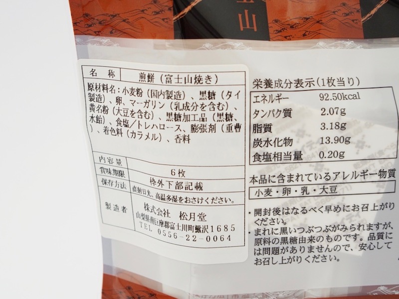 松月堂 富士山焼き 原材料