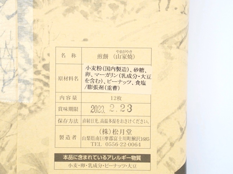 松月堂 山家焼 原材料