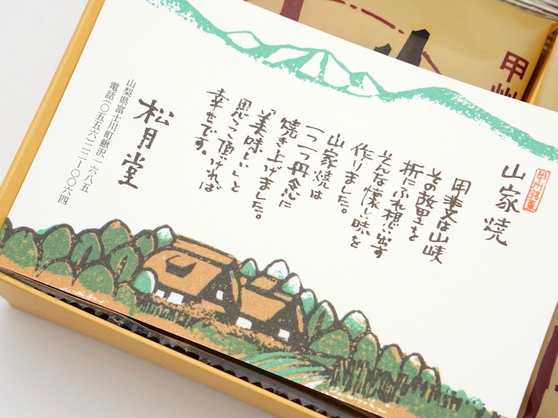 松月堂 山家焼 お菓子のしおり