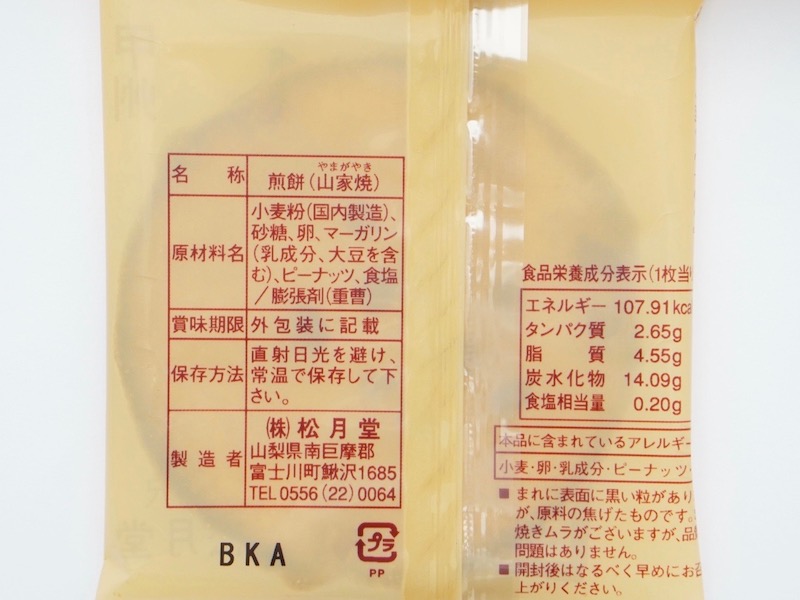 松月堂 山家焼 個包装の裏面