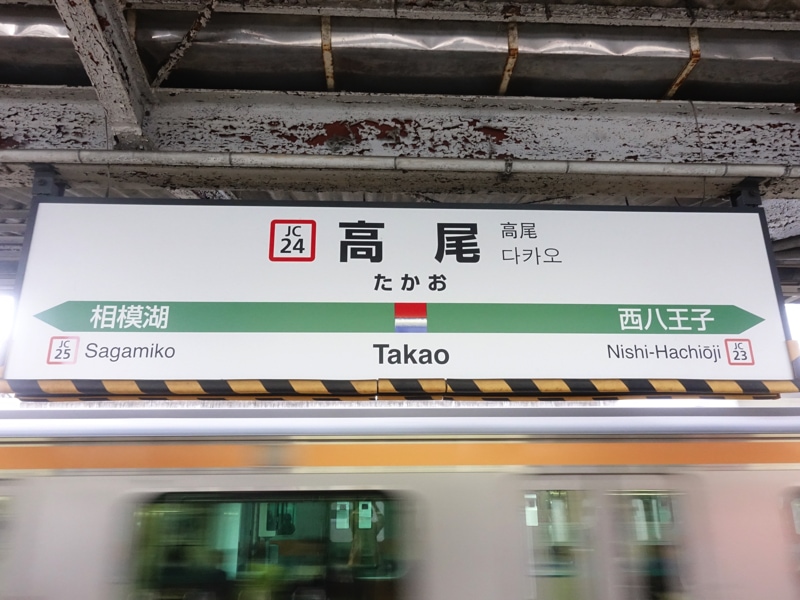 高尾駅
