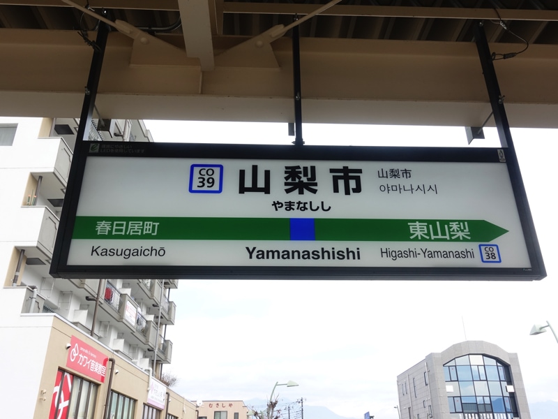 山梨市駅