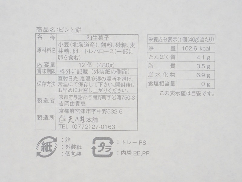 天乃路本舗 ピンと餅 原材料