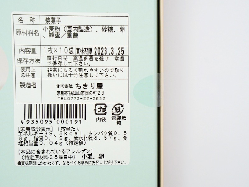 ちきり屋 踊せんべい 原材料
