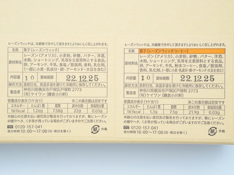 鎌倉小川軒 レーズンウィッチ 原材料