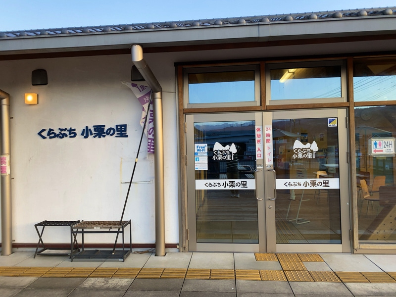 道の駅 くらぶち小栗の里