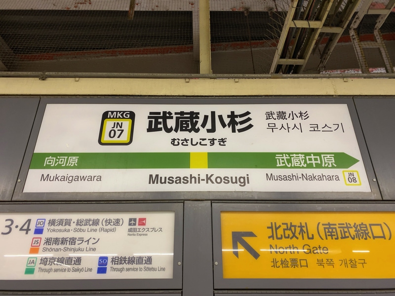武蔵小杉駅