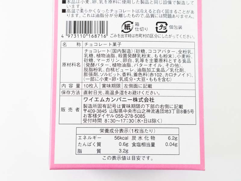 山梨ピーチ＆ヨーグルトラングドシャの栄養成分表示とカロリー