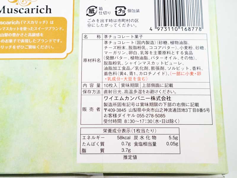 山梨シャインマスカットラングドシャの栄養成分表示とカロリー