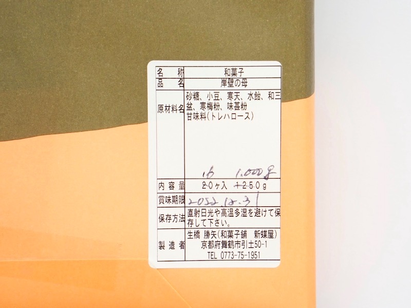 和菓子舗 新蝶屋 岸壁の母 原材料
