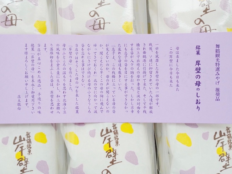 和菓子舗 新蝶屋 岸壁の母 お菓子のしおり