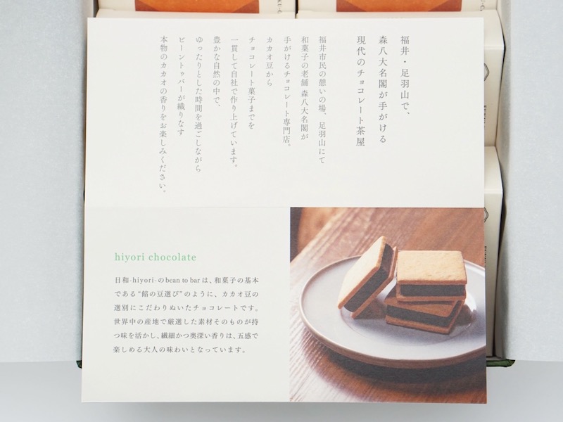 山奥チョコレート日和 生チョコサンド お菓子のしおり
