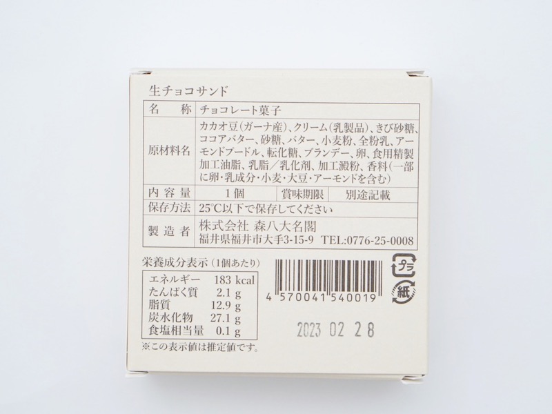 山奥チョコレート日和 生チョコサンド 原材料