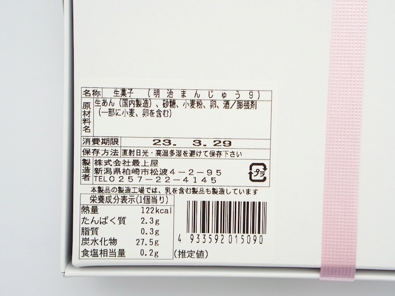 最上屋 明治饅頭 原材料