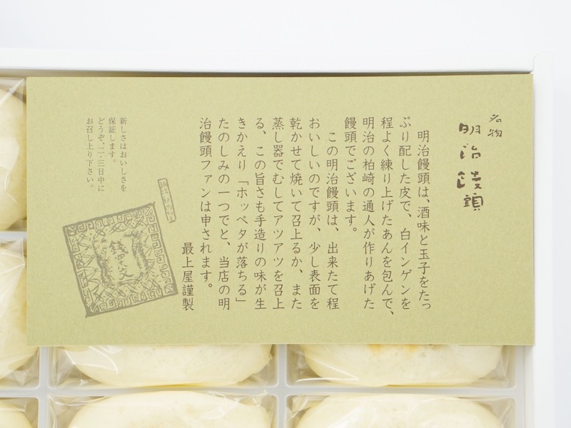 最上屋 明治饅頭 お菓子のしおり